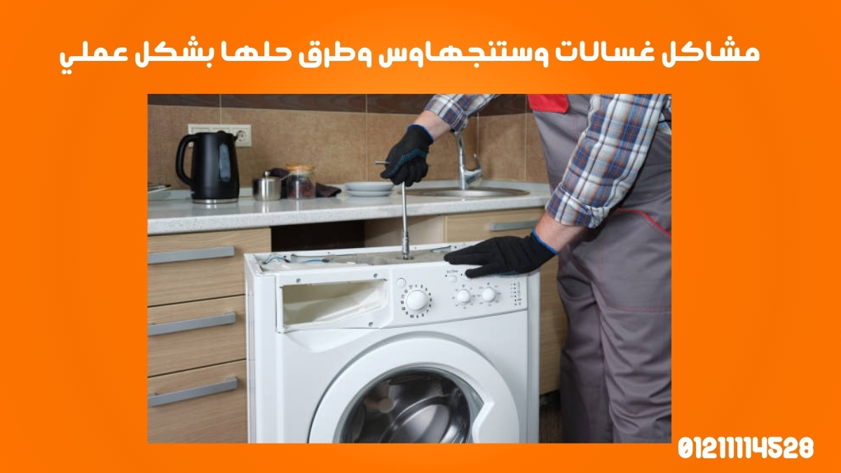 مشاكل غسالات وستنجهاوس وطرق حلها بشكل عملي